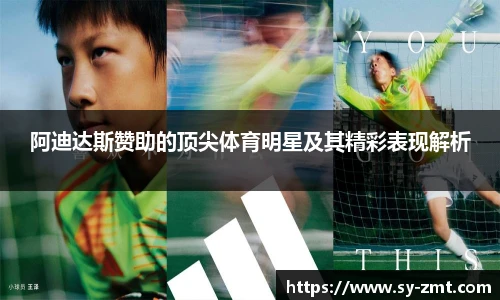 阿迪达斯赞助的顶尖体育明星及其精彩表现解析