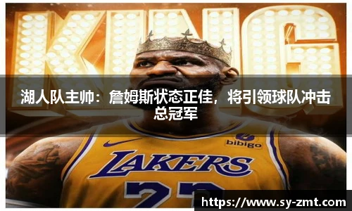湖人队主帅：詹姆斯状态正佳，将引领球队冲击总冠军