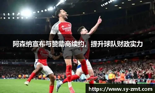 阿森纳宣布与赞助商续约，提升球队财政实力