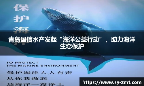 青岛国信水产发起“海洋公益行动”，助力海洋生态保护