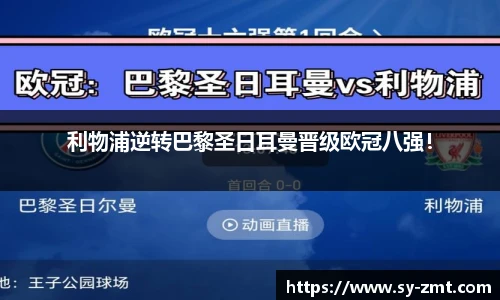 利物浦逆转巴黎圣日耳曼晋级欧冠八强！