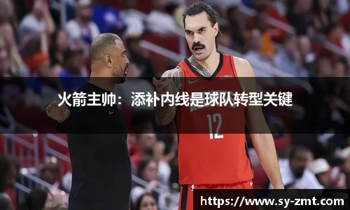火箭主帅：添补内线是球队转型关键