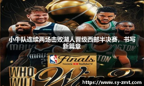 小牛队连续两场击败湖人晋级西部半决赛，书写新篇章