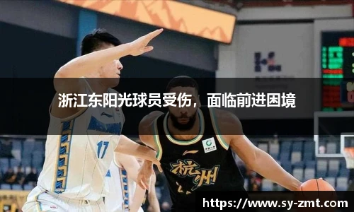 浙江东阳光球员受伤，面临前进困境