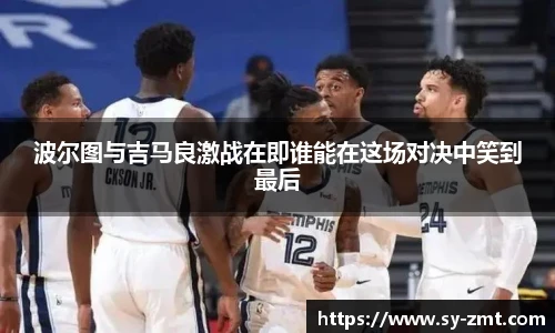 波尔图与吉马良激战在即谁能在这场对决中笑到最后