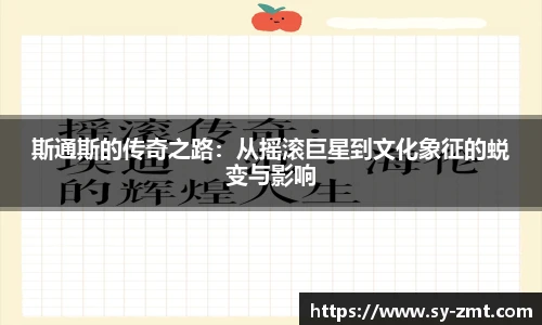斯通斯的传奇之路：从摇滚巨星到文化象征的蜕变与影响