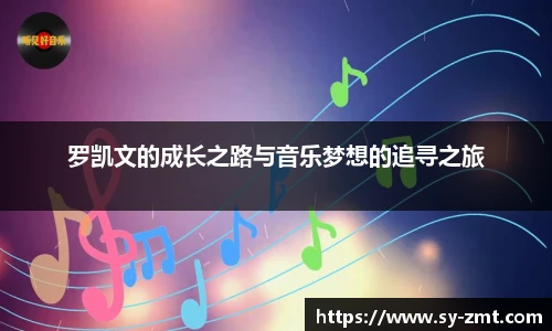 罗凯文的成长之路与音乐梦想的追寻之旅
