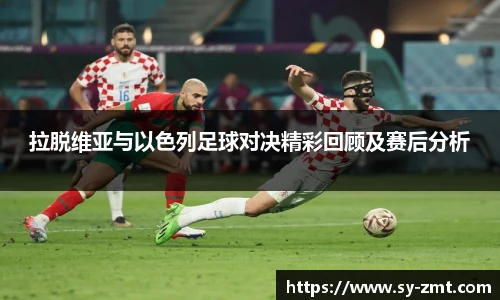 拉脱维亚与以色列足球对决精彩回顾及赛后分析
