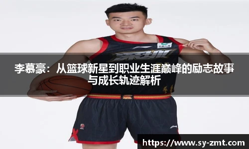 李慕豪：从篮球新星到职业生涯巅峰的励志故事与成长轨迹解析