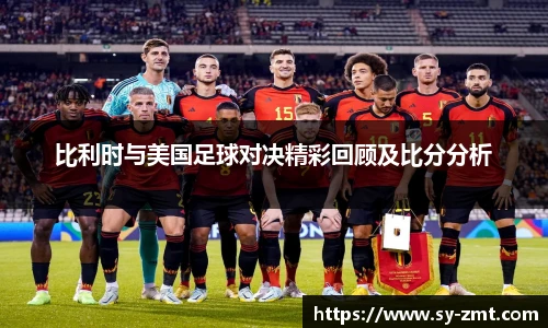 比利时与美国足球对决精彩回顾及比分分析