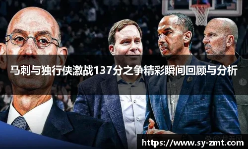 马刺与独行侠激战137分之争精彩瞬间回顾与分析