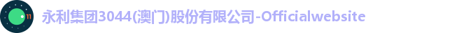 永利集团3044(澳门)股份有限公司-Officialwebsite